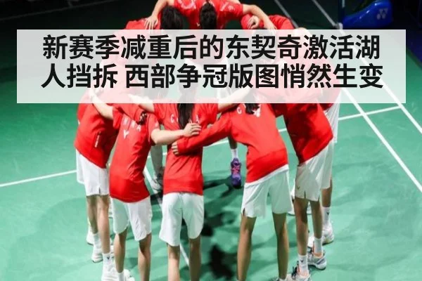 新赛季减重后的东契奇激活湖人挡拆 西部争冠版图悄然生变
